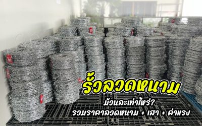 รั้วลวดหนามม้วนละเท่าไหร่? รวมราคาลวดหนาม เสา ค่าแรง