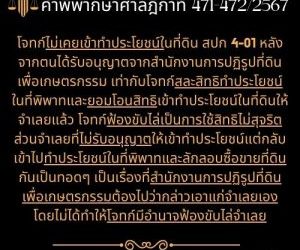 คำพิพากษาศาลฎีกาที่ 471-472/2567 โจทก์ไม่เคยเข้าทำประโยชน์ในที่ดิน สปก 4-01 หลังจากตนได้รับอนุญาตจากสำนักงานการปฏิรูปที่ดินเพื่อเกษตรกรรม เท่ากับโจทก์สละสิทธิทำประโยชน์ในที่พิพาทและยอมโอนสิทธิเข้าทำประโยชน์ในที่ดินให้จำเลยแล้ว โจทก์ฟ้องขับไล่เป็นการใช้สิทธิไม่สุจริต ส่วนจำเลยที่ไม่รับอนุญาตให้เข้าทำประโยชน์แต่กลับเข้าไปทำประโยชน์ในที่พิพาทและลักลอบซื้อขายที่ดินกันเป็นทอดๆ เป็นเรื่องที่สำนักงานการปฏิรูปที่ดินเพื่อเกษตรกรรมต้องไปว่ากล่าวเอาแก่จำเลยเอง โดยไม่ได้ทำให้โจทก์มีอำนาจฟ้องขับไล่จำเลย ทนายสุทธิชัย ปัญญโรจน์(ทนายโทนี่)