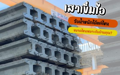 เสาเข็มไอรับน้ำหนักได้แค่ไหน ขนาดไหนเหมาะกับบ้านคุณ?