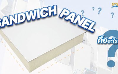 Sandwich Panel คือ อะไร? มีกี่ชนิด? ตอบโจทย์การใช้งานยังไง?