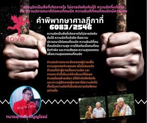 คำพิพากษาศาลฎีกาที่  6083/2546 ความรักเป็นสิ่งที่เกิดจากใจไม่อาจบังคับกันได้ ความรักที่แท้จริง คือความปรารถนาดีต่อคนที่ตนรัก ความยินดีที่คนที่ตนรักมีความสุข การให้อภัยเมื่อคนที่ตนรักทำผิด และการเสียสละความสุขของตนเพื่อความสุขของคนที่ตนรัก  จำเลยปรารถนาจะยึดครองผู้ตายเพื่อความสุขของจำเลยเอง เมื่อไม่สมหวังจำเลยก็ฆ่าผู้ตายเป็นความผิด และ การกระทำที่เห็นแก่ตัวเห็นแก่ได้ของจำเลยโดยฝ่ายเดียว มิได้คำนึงถึงจิตใจและความรู้สึกของผู้ตายหาใช่ความรักไม่ ทั้งเป็นความผิดที่เป็นอันตรายต่อสังคมอย่างยิ่ง