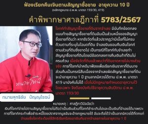 ฟ้องเรียกคืนเงินตามสัญญาซื้อขาย อายุความ 10 ปี (หลักกฎหมาย ป.พ.พ. มาตรา 193/30, 419)  คำพิพากษาศาลฎีกาที่ 5783/2567  โจทก์ทำสัญญาซื้อขายที่ดินจากจำเลย มีบันทึกข้อตกลงแนบท้ายสัญญาซื้อขายที่ดินอันเป็นส่วนหนึ่งของสัญญาซื้อขายที่ดินว่า หากรังวัดที่แล้วปรากฏว่ามีเนื้อที่ไม่ครบถ้วนตามที่ระบุในโฉนดที่ดิน จำเลยยินยอมคืนเงินโจทก์ตามส่วนที่ดินซึ่งขาดไป เป็นกรณีที่โจทก์กับจำเลยทำสัญญาซื้อขายที่ดินโดยมีข้อตกลงการคืนเงินถ้าที่ดินไม่ครบถ้วน เมื่อรังวัดที่ดินแล้วพบว่าที่ดินขาดหายไปบางส่วนจริง การที่โจทก์นำคดีมาฟ้องเพื่อเรียกเงินราคาที่ดินบางส่วนคืนเป็นกรณีสืบเนื่องจากจำเลยผิดสัญญาซื้อขายที่ดิน จะนำอายุความ 1 ปี ฐานลาภมิควรได้ตาม ป.พ.พ. มาตรา 419 มาบังคับไม่ได้ เมื่อไม่มีกฎหมายกำหนดอายุความไว้โดยเฉพาะ จึงต้องบังคับใช้อายุความสิบปีตาม ป.พ.พ. มาตรา 193/30  (หมายเหตุ 1 ศาลฎีกาวินิจฉัยว่า เงินที่โจทก์จ่ายไปตามสัญญาซื้อขายไม่ถือว่าเป็นเงินส่วนที่โจทก์ชำระเกินไปและเป็นเงินที่จำเลยได้มาเพราะการที่โจทก์กระทำเพื่อชำระหนี้โดยปราศจากมูลอันจะอ้างกฎหมายได้ อันจะถือได้ว่าเป็นลาภมิควรได้ที่ตกแก่จำเลยซึ่งโจทก์จะต้องใช้สิทธิเรียกร้องเอาเงินคืนจากจำเลยภายในอายุความ 1 ปี )