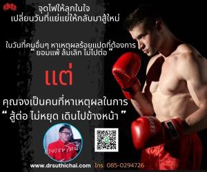 จุดไฟให้ลุกในใจ
