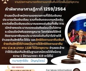 จำเลยได้รับเงินงบประมาณ เกินสิทธิที่ตนเองได้ โจทก์หรือหน่วยงานราชการสามารถติดตามเอาเงินคืนได้โดยไม่มีอายุความคำพิพากษาศาลฎีกาที่1259/2564  จำเลยเป็นเจ้าพนักงานของราชการที่ได้รับเงินงบประมาณเป็นเงินเดือน รวมทั้งเงินตอบแทนหรือเงินรางวัลซึ่งเป็นเงินงบประมาณของแผ่นดินทั้งสิ้น การเบิกจ่ายงบประมาณของแผ่นดินย่อมเป็นไปตามระเบียบข้อบังคับของกฎหมาย โจทก์ย่อมใช้สิทธิติดตามเอาเงินงบประมาณแผ่นดินที่นำไปจ่ายให้จำเลยเกินสิทธิที่จะได้รับ และสิทธิติดตามเอาคืนเงินที่จ่ายเกินสิทธิให้จำเลยเป็นการใช้สิทธิติดตามเอาคืนตาม ป.พ.พ.มาตรา 1336 ไม่มีอายุความ จำเลยจะอ้างว่าได้รับเงินเกินสิทธิในฐานลาภมิควรได้ซึ่งมีอายุความ 1 ปีตามมาตรา 419 หาได้ไม่