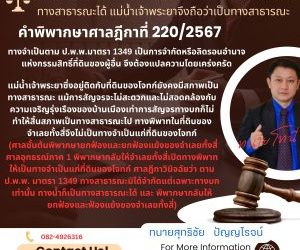 ทางสาธารณะมิได้จำกัดแต่เฉพาะทางบกเท่านั้น ทางน้ำก็เป็นทางสาธารณะได้ แม่น้ำเจ้าพระยาจึงถือว่าเป็นทางสาธารณะคำพิพากษาศาลฎีกาที่ 220/2567 ทางจำเป็นตาม ป.พ.พ.มาตรา 1349 เป็นการจำกัดหรือลิดรอนอำนาจแห่งกรรมสิทธิ์ที่ดินของผู้อื่น จึงต้องแปลความโดยเคร่งครัดแม่น้ำเจ้าพระยาซึ่งอยู่ติดกับที่ดินของโจทก์ยังคงมีสภาพเป็นทางสาธารณะ แม้การสัญจรจะไม่สะดวกและไม่สอดคล้องกับความเจริญรุ่งเรืองของบ้านเมืองเท่าการสัญจรทางบกก็ไม่ทำให้สิ้นสภาพเป็นทางสาธารณะไป ทางพิพาทในที่ดินของจำเลยทั้งสี่จึงไม่เป็นทางจำเป็นแก่ที่ดินของโจทก์(ศาลชั้นต้นพิพากษายกฟ้องและยกฟ้องแย้งของจำเลยทั้งสี่ ศาลอุทธรณ์ภาค 1 พิพากษากลับให้จำเลยทั้งสี่เปิดทางพิพาทให้เป็นทางจำเป็นแก่ที่ดินของโจทก์ ศาลฎีกาวินิจฉัยว่า ตาม ป.พ.พ. มาตรา 1349 ทางสาธารณะมิได้จำกัดแต่เฉพาะทางบกเท่านั้น ทางน้ำก็เป็นทางสาธารณะได้ และ พิพากษากลับให้ยกฟ้องและฟ้องแย้งของจำเลยทั้งสี่)