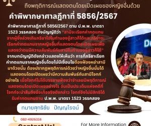 ภริยาฟ้องเรียกค่าทดแทนจากหญิงอื่นจะต้องบรรยายฟ้องถึงพฤติการณ์แสดงตนโดยเปิดเผยของหญิงอื่นด้วยคำพิพากษาศาลฎีกาที่ 5856/2567