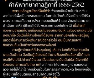 คำพิพากษาศาลฎีกาที่ 1666/2562 กระทำไปเพราะถูกหลอกลวงถือไม่ได้ว่ามีส่วนร่วมในการกระทำความผิด