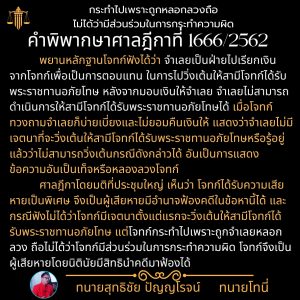 คำพิพากษาศาลฎีกาที่ 1666/2562 กระทำไปเพราะถูกหลอกลวงถือไม่ได้ว่ามีส่วนร่วมในการกระทำความผิด