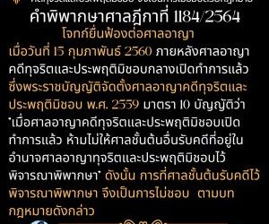 ศาลอาญาพิจารณาพิพากษาคดีที่อยู่ในอำนาจของศาลอาญาคดีทุจริตและประพฤติมิชอบ ไม่ชอบด้วยกฎหมาย (คำพิพากษาฎีกาที่ 1184/2564)