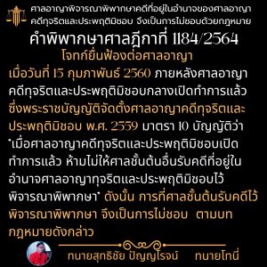 ศาลอาญาพิจารณาพิพากษาคดีที่อยู่ในอำนาจของศาลอาญาคดีทุจริตและประพฤติมิชอบ ไม่ชอบด้วยกฎหมาย (คำพิพากษาฎีกาที่ 1184/2564)