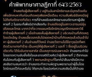 ยกประโยชน์แห่งความสงสัยให้จำเลย คำพิพากษาศาลฎีกาที่ 643/2563
