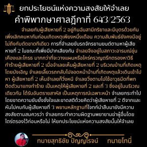 ยกประโยชน์แห่งความสงสัยให้จำเลย คำพิพากษาศาลฎีกาที่ 643/2563