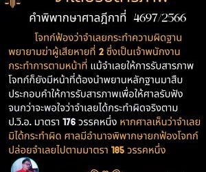 จำเลยรับสารภาพ คำพิพากษาศาลฎีกาที่ 4697/2566 แม้จำเลยให้การรับสารภาพ โจทก์ก็ยังมีหน้าที่ต้องนำพยานหลักฐานมาสืบประกอบคำให้การรับสารภาพ