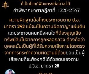 ความผิดฐานฉ้อโกงประชาชนชน ผู้เสียหายคนเดียวก็เป็นโจทก์ฟ้องตรงต่อศาล ได้