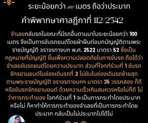 กลับรถในขณะมีรถอื่นตามมา ระยะน้อยกว่า 100 เมตร ถือว่าประมาท
