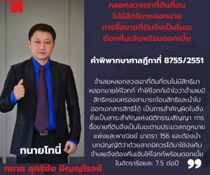หลอกลวงเอาที่ดินที่ตนไม่มีสิทธิมาหลอกขายการซื้อขายที่ดินจึงเป็นโมฆะ ต้องคืนเงินพร้อมดอกเบี้ยคำพิพากษาศาลฎีกาที่ 8755/2551จำเลยหลอกลวงเอาที่ดินที่ตนไม่มีสิทธิมาหลอกขายให้โจทก์ ทำให้โจทก์เข้าใจว่าจำเลยมีสิทธิครอบครองสามารถโอนสิทธิและนำไปออกเอกสารสิทธิได้ เป็นการสำคัญผิดในสิ่งซึ่งเป็นสาระสำคัญแห่งนิติกรรมสัญญา การซื้อขายที่ดินจึงเป็นโมฆะตามประมวลกฎหมายแพ่งและพาณิชย์ มาตรา 156 และต้องนำบทบัญญัติว่าด้วยลาภมิควรได้มาใช้บังคับ จำเลยจึงต้องคืนเงินให้โจทก์พร้อมดอกเบี้ยในอัตราร้อยละ 7.5 ต่อปี