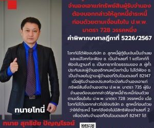 หากผู้รับจำนองประสงค์จะบังคับจำนองเอาแก่ทรัพย์สิน  ผู้รับจำนองต้องบอกกล่าวให้ลูกหนี้ชำระหนี้ก่อนด้วยตามเงื่อนไขใน ป.พ.พ. มาตรา 728 วรรคหนึ่งคำพิพากษาศาลฎีกาที่ 5226/2567 (หลักกฎหมาย ป.พ.พ. มาตรา 728, 735)โจทก์มิได้ฟ้องบริษัท อ. ลูกหนี้ผู้กู้ยืมเงินเป็นจำเลย และแม้โจทก์จะฟ้อง ช. เป็นจำเลยที่ 1 แต่โจทก์ก็ฟ้องในฐานะที่ ช. เป็นทายาทโดยธรรมของ ส. ผู้ค้ำประกันและผู้จำนองอีกคนหนึ่งเท่านั้น ไม่ได้ฟ้อง ช. เป็นจำเลยในฐานะผู้จำนองที่ดินโฉนดเลขที่ 82147 เมื่อผู้รับจำนองประสงค์จะบังคับจำนองเอาแก่ทรัพย์สินซึ่งจำนองตาม ป.พ.พ. มาตรา 735 ผู้รับจำนองต้องบอกกล่าวให้ลูกหนี้ชำระหนี้ก่อนด้วยตามเงื่อนไขใน ป.พ.พ. มาตรา 728 วรรคหนึ่ง เมื่อโจทก์มิได้บอกกล่าวไปยังบริษัท อ. ลูกหนี้ก่อนด้วยว่าให้ชำระหนี้ โจทก์จึงยังไม่มีสิทธิฟ้องจำเลยที่ 2 เพื่อบังคับจำนองที่ดินโฉนดเลขที่ 82147 ได้