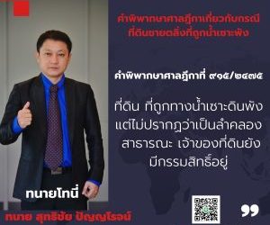คําพิพากษาศาลฎีกาเกี่ยวกับกรณีที่ดินชายตลิ่งที่ถูกน้ําเซาะพังคําพิพากษาศาลฎีกาที่ ๙๑๕/๒๔๗๕ที่ดินที่ ถูกทางน้ําเซาะดินพัง แต่ไม่ปรากฏว่าเป็นลําคลองสาธารณะ เจ้าของที่ดินยังมีกรรมสิทธิ์อยู่ทนายโทนี่ ทนายสุทธิชัย ปัญญโรจน์