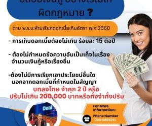 ปล่อยเงินกู้ อย่างไรไม่ให้ผิดกฎหมาย ? ตาม พ.ร.บ.ห้ามเรียกดอกเบี้ยเกินอัตรา พ.ศ.2560 – การเก็บดอกเบี้ยต้องไม่เกิน ร้อยละ 15 ต่อปี – ต้องไม่กำหนดข้อความอันเป็นเท็จในเรื่องจำนวนเงินกู้หรือเรื่องอื่น ต้องไม่มีการเรียกเอาประโยชน์อื่นใด นอกจากดอกเบี้ยที่กำหนดในสัญญา บทลงโทษ จำคุก 2 ปี หรือ ปรับไม่เกิน 200,000 บาทหรือทั้งจำทั้งปรับ