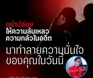 อย่าปล่อยให้ความล้มเหลว ความกลัวในอดีตมาทำลายความมั่นใจของคุณในวันนี้สุทธิชัย ปัญญโรจน์www.drsuthichai.com