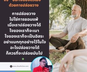 จง “ ชนะใจของตัวเอง ” ด้วยการปล่อยวาง การปล่อยวาง ไม่ใช่การยอมแพ้ เมื่อเราปล่อยวางได้ ใจของเราก็จะเบาใจของเราก็จะเป็นอิสระ อย่าแบกทุกอย่างไว้ในใจอะไรปล่อยวางได้ก็ควรที่จะปล่อยมันไปสุทธิชัย ปัญญโรจน์www.drsuthichai.com