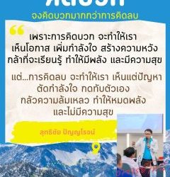 จงคิดบวกมากกว่าการคิดลบเพราะการคิดบวก จะทำให้เราเห็นโอกาส เพิ่มกำลังใจ สร้างความหวังกล้าที่จะเรียนรู้ ทำให้มีพลัง และมีความสุขแต่…การคิดลบ จะทำให้เรา เห็นแต่ปัญหาตัดกำลังใจ กดทับตัวเอง กลัวความล้มเหลวทำให้หมดพลัง และไม่มีความสุขสุทธิชัย ปัญญโรจน์www.drsuthichai.com