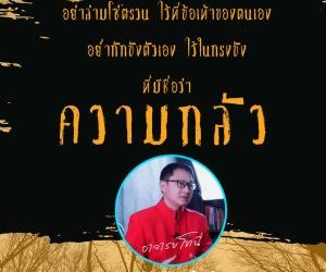 อย่าล่ามโซ่ตรวน ไว้ที่ข้อเท้าของตนเองอย่่ากักขังตัวเอง ไว้ในกรงขังที่มีชื่อว่า  ความกลัวสุทธิชัย ปัญญโรจน์www.drsuthichai.com