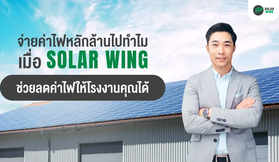 ลดค่าไฟให้กับโรงงานด้วยการติดตั้งโซลาร์เซลล์กับ SOLAR WING