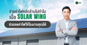 ลดค่าไฟให้กับโรงงานด้วยการติดตั้งโซลาร์เซลล์กับ SOLAR WING