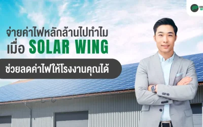 ลดค่าไฟโรงงานหลักล้าน อย่างมีประสิทธิภาพด้วยโซลาร์เซลล์ จาก SOLAR WING