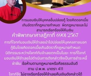 การมอบเงินให้บุคคลอื่นปล่อยกู้โดยคิดดอกเบี้ยเกินอัตราที่กฎหมายกำหนดผิดกฎหมายและไม่สามารถเรียกร้องให้คืนเงินคำพิพากษาศาลฎีกาที่ 6901/2567การที่โจทก์มอบเงินให้จำเลยนำไปปล่อยให้บุคคลภายนอกกู้ยืมโดยคิดดอกเบี้ยเกินอัตราที่กฎหมายกำหนด นิติกรรมระหว่างโจทก์กับจำเลยตกเป็นโมฆะ การที่โจทก์มอบเงินให้จำเลยไปดำเนินการดังกล่าวจึงเป็นการชำระหนี้ฝ่าฝืนข้อห้ามตามกฎหมายหรือศีลธรรมอันดี ตาม ป.พ.พ. มาตรา 411 โจทก์จึงไม่อาจเรียกร้องให้จำเลยคืนเงินดังกล่าวได้ทนายโทนี่ ทนายสุทธิชัย ปัญญโรจน์