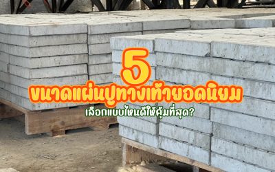 5 ขนาดแผ่นปูทางเท้ายอดนิยม เลือกแบบไหนดีให้คุ้มที่สุด?