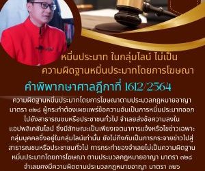 หมิ่นประมาท ในกลุ่มไลน์ ไม่เป็นความผิดฐานหมิ่นประมาทโดยการโฆษณา คำพิพากษาศาลฎีกาที่ 1612/2564ความผิดฐานหมิ่นประมาทโดยการโฆษณาตามประมวลกฎหมายอาญา มาตรา ๓๒๘ ผู้กระทำต้องเผยแพร่ข้อความอันเป็นการหมิ่นประมาทออกไปยังสาธารณชนหรือประชาชนทั่วไป จำเลยส่งข้อความลงในแอปพลิเคชันไลน์ ซึ่งมีลักษณะเป็นเพียงเจตนาการแจ้งหรือไขข่าวเฉพาะกลุ่มบุคคลซึ่งอยู่ในกลุ่มไลน์เท่านั้น ยังไม่ถึงกับเป็นการกระจายข่าวไปสู่สาธารณชนหรือประชาชนทั่วไป การกระทำของจำเลยไม่เป็นความผิดฐานหมิ่นประมาทโดยการโฆษณา ตามประมวลกฎหมายอาญา มาตรา ๓๒๘จำเลยคงมีความผิดตามประมวลกฎหมายอาญา มาตรา ๓๒๖
