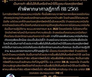 จำเลยไม่ได้สวมหมวกนิรภัยตั้งแต่ออกจากบ้าน แต่เพิ่งสวมหมวกนิรภัยก่อนเกิดเหตุย่อมเป็นข้อบ่งชี้ว่าจำเลยมีเจตนา ปิดบังใบหน้าอันเป็นการทำ เพื่อไม่ให้เห็นหรือจำหน้าได้ในขณะก่อเหตุชิงทรัพย์ คำพิพากษาศาลฎีกาที่ 811/2568ในการชิงทรัพย์จำเลยสวมหมวกนิรภัย ทั้งเมื่อพิจารณาภาพถ่ายจากกล้องวงจรปิดก่อนเกิดเหตุปรากฏว่าจำเลยขับรถจักรยานยนต์ออกจากบ้านพัก โดยจำเลยมิได้สวมหมวกนิรภัย แต่ช่วงเวลาที่จำเลยก่อเหตุชิงทรัพย์คดีนี้แล้วหลบหนีไป จำเลยสวมหมวกนิรภัย หากจำเลยมีเจตนาที่จะป้องกันภยันตรายจากอุบัติเหตุอันเกิดจากการไม่สวมหมวกนิรภัย อันเป็นการปฏิบัติตาม พ.ร.บ.จราจรทางบก พ.ศ. 2522 โดยเคร่งครัด ไม่มีเจตนาที่จะปิดบังอำพรางใบหน้าในการกระทำความผิดแล้ว จำเลยย่อมต้องสวมหมวกนิรภัยมาตั้งแต่ขณะขับรถจักรยานยนต์ออกจากบ้านพัก การที่จำเลยเพิ่งสวมหมวกนิรภัยก่อนเกิดเหตุเพียงเล็กน้อย ย่อมเป็นข้อบ่งชี้ว่า จำเลยมีเจตนาสวมหมวกนิรภัยเพื่อปิดบังใบหน้าอันเป็นการทำด้วยประการอื่นเพื่อไม่ให้เห็นหรือจำหน้าได้ในขณะก่อเหตุชิงทรัพย์ หาใช่เป็นการสวมหมวกนิรภัยในขณะขับขี่รถจักรยานยนต์บนท้องถนน อันเป็นการปฏิบัติตาม พ.ร.บ.จราจรทางบกตามที่จำเลยฎีกาไม่ เมื่อขณะก่อเหตุชิงทรัพย์ จำเลยปิดบังใบหน้าด้วยหมวกนิรภัย อันเป็นการทำด้วยประการอื่นเพื่อไม่ให้เห็นหรือจำหน้าได้ และโดยใช้ยานพาหนะเพื่อกระทำผิด หรือพาทรัพย์นั้นไป หรือเพื่อให้พ้นการจับกุม จึงเป็นการชิงทรัพย์ที่ประกอบด้วยลักษณะดังที่บัญญัติไว้ใน ป.อ. มาตรา 335 (5) วรรคหนึ่ง จำเลยจึงมีความผิดฐานชิงทรัพย์โดยทำด้วยประการอื่นเพื่อไม่ให้เห็นหรือจำหน้าได้และโดยใช้ยานพาหนะเพื่อกระทำผิด หรือพาทรัพย์นั้นไป หรือเพื่อให้พ้นการจับกุม ตาม ป.อ. มาตรา 339 วรรคสอง ประกอบมาตรา 340 ตรี ทนายโทนี่ ทนายสุทธิชัย ปัญญโรจน์