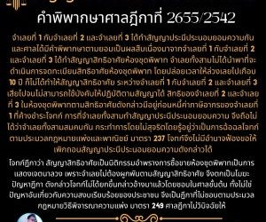 คำพิพากษาศาลฎีกาที่ 2655/2542จำเลยที่ 1 กับจำเลยที่ 2 และจำเลยที่ 3 ได้ทำสัญญาประนีประนอมยอมความกัน และศาลได้มีคำพิพากษาตามยอมเป็นผลสืบเนื่องมาจากจำเลยที่ 1 กับจำเลยที่ 2 และจำเลยที่ 3 ได้ทำสัญญาสิทธิอาศัยห้องชุดพิพาท จำเลยทั้งสามไม่ได้นำพาที่จะดำเนินการจดทะเบียนสิทธิอาศัยห้องชุดพิพาท โดยปล่อยเวลาให้ล่วงเลยไปเกือบ 10 ปี ก็ไม่ได้ทำให้สัญญาสิทธิอาศัย ระหว่างจำเลยที่ 1 กับจำเลยที่ 2 และจำเลยที่ 3 เสียไปจนไม่สามารถใช้บังคับให้ปฏิบัติตามสัญญาได้ สิทธิของจำเลยที่ 2 และจำเลยที่ 3 ในห้องชุดพิพาทตามสิทธิอาศัยดังกล่าวมีอยู่ก่อนหนี้ค่าภาษีอากรของจำเลยที่ 1 ที่ค้างชำระโจทก์ การที่จำเลยทั้งสามทำสัญญาประนีประนอมยอมความ จึงถือไม่ได้ว่าจำเลยทั้งสามสมคบกัน กระทำการโดยไม่สุจริตโดยรู้อยู่ว่าเป็นการฉ้อฉลโจทก์ ตามประมวลกฎหมายแพ่งและพาณิชย์ มาตรา 237 โจทก์จึงไม่มีอำนาจฟ้องขอให้เพิกถอนสัญญาประนีประนอมยอมความดังกล่าวได้โจทก์ฎีกาว่า สัญญาสิทธิอาศัยเป็นนิติกรรมอำพรางการซื้อขายห้องชุดพิพาทเป็นการแสดงเจตนาลวง เพราะจำเลยไม่ต้องผูกพันตามสัญญาสิทธิอาศัย จึงตกเป็นโมฆะ ปัญหาฎีกา ดังกล่าวโจทก์ไม่ได้ยกขึ้นกล่าวอ้างมาแล้วโดยชอบในศาลชั้นต้น ทั้งไม่ใช่ปัญหาอันเกี่ยวกับความสงบเรียบร้อยของประชาชน จึงเป็นฎีกาที่ไม่ชอบตามประมวลกฎหมายวิธีพิจารณาความแพ่ง มาตรา 249 ศาลฎีกาไม่วินิจฉัยให้ทนายโทนี่ ทนายสุทธิชัย ปัญญโรจน์www.drsuthichai.com