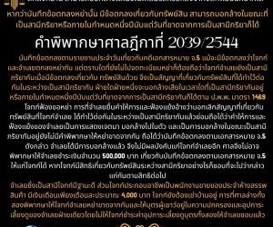 บันทึกข้อตกลงหย่ากัน หากยังไม่ได้จดทะเบียนหย่าก็ยังถือว่าสมรสกันอยู่ ข้อตกลงหย่านี้ สามารถบอกล้างได้ในขณะที่สมรสหรือหลังจากจดทะเยียนหย่าก็ได้หากว่าบันทึกข้อตกลงหย่านั้น มีข้อตกลงเกี่ยวกับทรัพย์สิน สามารถบอกล้างในขณะที่เป็นสามีภริยาหรือภายในกำหนดหนึ่งปีนับแต่วันที่ขาดจากการเป็นสามีภริยาก็ได้คำพิพากษาศาลฎีกาที่ 2039/2544บันทึกข้อตกลงตามรายงานประจำวันเกี่ยวกับคดีเอกสารหมาย จ.5 แม้จะมีข้อตกลงว่าโจทก์และจำเลยตกลงหย่ากัน แต่ตราบใดที่ยังไม่ไปจดทะเบียนหย่าก็ต้องถือว่าโจทก์จำเลยยังเป็นสามีภริยากันเมื่อมีข้อตกลงเกี่ยวกับ ทรัพย์สินด้วย จึงเป็นสัญญาที่เกี่ยวกับทรัพย์สินที่ได้ทำไว้ต่อกันในระหว่างเป็นสามีภริยากัน ฝ่ายใดฝ่ายหนึ่งจะบอกล้างเสียในเวลาใดที่เป็นสามีภริยากันอยู่หรือภายในกำหนดหนึ่งปีนับแต่วันที่ขาดจากการเป็นสามีภริยากันก็ได้ตาม ป.พ.พ. มาตรา 1469โจทก์ฟ้องขอหย่า การที่จำเลยยื่นคำให้การและฟ้องแย้งอ้างว่าบอกเลิกสัญญาที่เกี่ยวกับทรัพย์สินที่โจทก์จำเลย ได้ทำไว้ต่อกันในระหว่างเป็นสามีภริยากันแล้วย่อมถือได้ว่าคำให้การและฟ้องแย้งของจำเลยเป็นการแสดงเจตนา บอกล้างไปในตัว และเป็นการบอกล้างในขณะเป็นสามีภริยากันอยู่ยังไม่มีคำพิพากษาให้หย่าขาดจากกัน ถือได้ว่าบันทึกข้อตกลงตามเอกสารหมาย จ.5 ดังกล่าว จำเลยได้มีการบอกล้างแล้ว จึงไม่มีผลบังคับแก่โจทก์จำเลยอีก ศาลจึงไม่อาจพิพากษาให้จำเลยชำระเงินจำนวน 500,000 บาท เกี่ยวกับบันทึกข้อตกลงตามเอกสารหมาย จ.5 ให้แก่โจทก์ได้ หากโจทก์มีสิทธิเกี่ยวกับทรัพย์สินระหว่างสามีภริยาอย่างไรก็ชอบที่จะไปว่ากล่าวแก่กันตามสิทธิต่อไปจำเลยซึ่งเป็นสามีโจทก์มีฐานะดี ส่วนโจทก์ประกอบอาชีพเป็นพนักงานขายของประจำห้างสรรพสินค้า มีเงินเดือนเพียงเดือนละประมาณ 4,000 บาท โจทก์ยังต้องเช่าบ้านอยู่ การที่ศาลล่างทั้งสองพิพากษาให้โจทก์จำเลยหย่าขาดจากกันและให้บุตรผู้เยาว์อยู่ในความปกครองและอุปการะเลี้ยงดูของจำเลยฝ่ายเดียวโดยไม่ให้โจทก์ชำระค่าอุปการะเลี้ยงดูบุตรทั้งสองให้จำเลยชอบแล้วทนายโทนี่  ทนายสุทธิชัย ปัญญโรจน์
