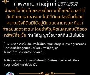 สัญญาซื้อขายที่ดินเป็นโมฆียะคำพิพากษาศาลฎีกาที่ 257/2537จำเลยซื้อที่ดินโดยหลงเชื่อตามที่โจทก์ฉ้อฉลว่าที่ดินติดถนนสาธารณะ ไม่มีที่ดินแปลงอื่นคั่นอยู่ ความจริงที่ดินมิได้อยู่ติดถนนสาธารณะ ถือว่าจำเลยแสดงเจตนาโดยสำคัญผิดในคุณสมบัติของทรัพย์ที่จะซื้อ ทำให้สัญญาซื้อขายที่ดินเป็นโมฆียะโมฆะ หมายความว่า เสียเปล่า ไม่มีผลบังคับหรือผูกพันตามกฎหมายหรือ นิติกรรมที่มีผลสูญเปล่าเสมือนหนึ่งว่าคู่สัญญาไม่เคยได้ทำนิติกรรมใดๆต่อกันเลยโมฆียะ หมายความว่า อาจเป็นโมฆะได้เมื่อมีการบอกล้าง หรือมีผลสมบูรณ์เมื่อมีการให้สัตยาบันทนายโทนี่ ทนายสุทธิชัย ปัญญโรจน์www.drsuthichai.com