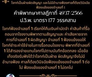 โจทก์ฟ้องจำเลยที่ 1 และจำเลยที่ 1 ฟ้องแย้งโจทก์ ศาลวินิจฉัยว่าโจทก์เป็นฝ่ายผิดสัญญา และไม่มีอำนาจฟ้องศาลก็ต้องวินิจฉัยฟ้องแย้งของจำเลยที่ 1 คำพิพากษาศาลฎีกาที่ 4937/2566ป.วิ.พ. มาตรา 177 วรรคสามโจทก์ฟ้องจำเลยที่ 1 เรียกให้คืนเงินค่ามัดจำ ค่าสินค้าที่รื้อถอนจากโรงงานพิพาทตามสัญญาและ ค่าเสียหายจากการที่จำเลยที่ 1 ผิดสัญญา จำเลยที่ 1 ฟ้องแย้งขอให้โจทก์ชำระค่าใช้จ่ายในการรื้อถอนโรงงาน พิพาทที่จำเลยที่ 1 ได้สำรองจ่ายแทนโจทก์ไปตามบันทึกข้อตกลง เมื่อข้อเท็จจริงรับฟังได้ว่าโจทก์เป็นฝ่าย ผิดสัญญาจึงไม่มีอำนาจฟ้อง ศาลก็ต้องวินิจฉัยฟ้องแย้งของจำเลยที่ 1 ต่อไป ฟ้องแย้งของจำเลยที่ 1 ไม่ตกไปทนายโทนี่ ทนายสุทธิชัย ปัญญโรจน์www.drsuthichai.com
