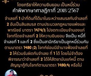 สามีนำที่ดินสินสมรสไปจดจำนองกับธนาคารโดยภริยาให้ความยินยอม เป็นหนี้ร่วมตามคำพิพากษาฎีกาที่ 2018/2567จำเลยที่ 1 นำที่ดินที่ได้มาในระหว่างสมรสกับจำเลยที่ 2 อันเป็นสินสมรส ตามประมวลกฎหมายแพ่งและพาณิชย์ มาตรา 1474(1) ไปจดทะเบียนจำนองแก่โจทก์โดยจำเลยที่ 2 ให้ความยินยอม จึงเป็น หนี้ที่จำเลยที่ 1 และที่ 2 ซึ่งเป็นสามีภริยาเป็นลูกหนี้ร่วมกัน ตามมาตรา 1490 (2) โจทก์ย่อมมีอำนาจฟ้องจำเลยที่ 2 ให้ร่วมรับผิดกับจำเลย ที่ 1 ได้ โดยไม่จำต้องพิจารณาว่าจำเลยที่ 2 ได้ให้สัตยาบันแก่หนี้ ตามสัญญากู้กับโจทก์ตามมาตรา 1490(4) หรือไม่