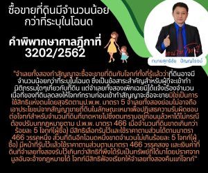 ซื้อขายที่ดินมีจำนวนน้อยกว่าที่ระบุในโฉนดคำพิพากษาฎีกาที่ 3202/2562