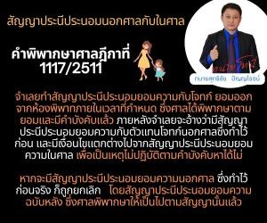สัญญาประนีประนอมนอกศาลกับในศาลคำพิพากษาศาลฎีกาที่ 1117/2511จำเลยทำสัญญาประนีประนอมยอมความกับโจทก์ ยอมออกจากห้องพิพาทภายในเวลาที่กำหนด ซึ่งศาลได้พิพากษาตามยอมและมีคำบังคับแล้ว ภายหลังจำเลยจะอ้างว่ามีสัญญาประนีประนอมยอมความกับตัวแทนโจทก์นอกศาลซึ่งทำไว้ก่อน และมีเงื่อนไขแตกต่างไปจากสัญญาประนีประนอมยอมความในศาล เพื่อเป็นเหตุไม่ปฏิบัติตามคำบังคับหาได้ไม่หากจะมีสัญญาประนีประนอมยอมความนอกศาล ซึ่งทำไว้ก่อนจริง ก็ถูกยกเลิกโดยสัญญาประนีประนอมยอมความฉบับหลัง ซึ่งศาลพิพากษาให้เป็นไปตามสัญญานั้นแล้วทนายโทนี่ ทนายสุทธิชัย ปัญญโรจน์www.drsuthichai.com
