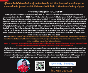 ผู้ซื้อฝากมีหน้าที่ต้องแจ้งเตือนผู้ขายฝากล่วงหน้า 3-6 เดือนก่อนครบกำหนดสัญญาขายฝาก หากไม่แจ้ง ผู้ขายฝากจะมีสิทธิไถ่ถอนทรัพย์สินได้อีก 6 เดือนนับจากวันสิ้นสุดสัญญา คำพิพากษาศาลฎีกาที่ 1302/2566แม้สัญญาขายฝากระหว่างโจทก์กับจำเลยจะทำขึ้นก่อน พ.ร.บ.คุ้มครองประชาชนในการทำสัญญาขายฝากที่ดินเพื่อเกษตรกรรมหรือที่อยู่อาศัย พ.ศ. 2562 มีผลใช้บังคับ แต่เมื่อกำหนดไถ่ทรัพย์สินที่ขายฝาก คือวันที่ 20 เมษายน 2562 เป็นกำหนดไถ่ที่มีหรือเหลือระยะเวลาน้อยกว่าสามเดือนนับแต่วันที่ 17 เมษายน 2562 ซึ่งเป็นวันที่ พ.ร.บ. นี้ใช้บังคับ กรณีย่อมต้องด้วยบทเฉพาะกาลมาตรา 20 ที่กำหนดให้สัญญาขายฝากซึ่งทรัพย์สินที่ขายฝากเป็นที่ดินเพื่อเกษตรกรรมหรือที่อยู่อาศัยที่ได้ทำไว้ก่อนวันที่ พ.ร.บ. นี้ใช้บังคับและยังไม่ครบกำหนดเวลาไถ่ให้มีผลผูกพันคู่สัญญาต่อไปตามกฎหมายที่ใช้บังคับอยู่ในวันทำสัญญาขายฝาก เว้นแต่กรณี (3) ให้นําความในมาตรา 17 มาใช้บังคับกับสัญญาขายฝากที่มีผลบังคับอยู่ก่อนวันที่ พ.ร.บ. นี้ใช้บังคับ และในกรณีที่กำหนดเวลาไถ่ในสัญญาขายฝากมีหรือเหลือระยะเวลาน้อยกว่าสามเดือนนับแต่วันที่ พ.ร.บ. นี้ใช้บังคับ ให้ขยายกำหนดเวลาการไถ่ออกไปเป็นเวลาหกเดือนนับแต่วันที่ พ.ร.บ. นี้ใช้บังคับ กำหนดไถ่ทรัพย์สินที่ขายฝากระหว่างโจทก์กับจำเลยจึงต้องขยายระยะเวลาออกไปอีก 6 เดือนนับแต่วันที่ พ.ร.บ. นี้มีผลใช้บังคับ ทำให้จะครบกำหนดไถ่ในวันที่ 17 ตุลาคม 2562                    และเมื่อมาตรา 17 วรรคหนึ่ง บัญญัติว่า ก่อนวันครบกำหนดเวลาไถ่ไม่น้อยกว่าสามเดือนแต่ไม่มากกว่าหกเดือน ให้ผู้ซื้อฝากแจ้งเป็นหนังสือส่งทางไปรษณีย์ลงทะเบียนตอบรับไปยังผู้ขายฝากเพื่อให้ผู้ขายฝากทราบกำหนดเวลาไถ่และจำนวนสินไถ่ หากผู้ซื้อฝากละเลยไม่ดำเนินการดังกล่าว มาตรา 17 วรรคสอง บัญญัติให้ผู้ขายฝากมีสิทธิไถ่ทรัพย์สินที่ขายฝากได้ภายในหกเดือนนับแต่วันครบกำหนดไถ่ที่ระบุไว้ในสัญญาขายฝากโดยผู้ขายฝากมีหน้าที่ชําระสินไถ่ตามจำนวนที่กำหนดไว้ในสัญญา                    เมื่อข้อเท็จจริงไม่ปรากฏว่าก่อนวันครบกำหนดเวลาไถ่ที่ขยายระยะเวลาออกไปโดยผลของกฎหมายตามที่กล่าวมาจำเลยผู้ซื้อฝากได้มีหนังสือแจ้งให้โจทก์ผู้ขายฝากทราบถึงกำหนดเวลาไถ่และจำนวนสินไถ่ก่อนวันครบกำหนดเวลาไถ่ไม่น้อยกว่าสามเดือนแต่ไม่มากกว่าหกเดือนตามบทบัญญัติมาตรา 17 วรรคหนึ่ง กำหนดไถ่ทรัพย์สินที่ขายฝากจึงต้องขยายไปอีกหกเดือนนับแต่วันครบกำหนดไถ่ตามมาตรา 17 วรรคสอง กล่าวคือ ขยายออกไปอีกจนถึงวันที่ 17 เมษายน 2563 การที่โจทก์ขอไถ่ทรัพย์สินที่ขายฝากต่อจำเลยเมื่อวันที่ 31 ตุลาคม 2562 จึงยังอยู่ภายในกำหนดไถ่ทนายโทนี่ ทนายสุทธิชัย ปัญญโรจน์