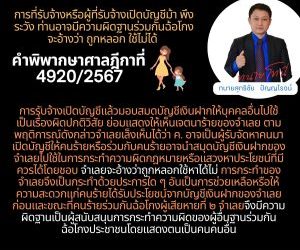 การที่รับจ้างหรือผู้ที่รับจ้างเปิดบัญชีม้า พึงระวัง ท่านอาจมีความผิดฐานร่วมกันฉ้อโกง จะอ้างว่า ถูกหลอก ใช้ไม่ได้ คำพิพากษาศาลฎีกาที่ 4920/2567การรับจ้างเปิดบัญชีแล้วมอบสมดบัญชีเงินฝากให้บุคคลอื่นไปใช้เป็นเรื่องผิดปกติวิสัย ย่อมแสดงให้เห็นเจตนาร้ายของจำเลย ตามพฤติการณ์ดังกล่าวจำเลยเล็งเห็นได้ว่า ค. อาจเป็นผู้รับจัดหาคนมาเปิดบัญชีให้คนร้ายหรือร่วมกับคนร้ายอาจนำสมุดบัญชีเงินฝากของจำเลยไปใช้ในการกระทำความผิดกฎหมายหรือแสวงหาประโยชน์ที่มีควรได้โดยชอบ จำเลยจะอ้างว่าถูกหลอกใช้หาได้ไม่ การกระทำของจำเลยจึงเป็นกระทำด้วยประการใด ๆ อันเป็นการช่วยเหลือหรือให้ความสะดวกแก่คนร้ายได้รับประโยชน์จากบัญชีเงินฝากของจำเลยก่อนและขณะที่คนร้ายร่วมกันฉ้อโกงผู้เสียหายที่ ๒ จำเลยจึงมีความผิดฐานเป็นผู้สนับสนุนการกระทำความผิดของผู้อื่นฐานร่วมกันฉ้อโกงประชาชนโดยแสดงตนเป็นคนคนอื่นทนายโทนี่ ทนายสุทธิชัย ปัญญโรจน์