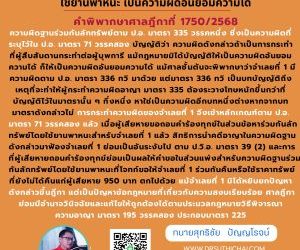 ความผิดฐานลักทรัพย์ที่ผู้สืบสันดานกระทำต่อบุพการีโดยใช้ยานพาหนะ เป็นความผิดอันยอมความได้คำพิพากษาศาลฎีกาที่ 1750/2568ความผิดฐานร่วมกันลักทรัพย์ตาม ป.อ. มาตรา 335 วรรคหนึ่ง ซึ่งเป็นความผิดที่ระบุไว้ใน ป.อ. มาตรา 71 วรรคสอง บัญญัติว่า ความผิดดังกล่าวถ้าเป็นการกระทำที่ผู้สืบสันดานกระทำต่อผู้บุพการี แม้กฎหมายมิได้บัญญัติให้เป็นความผิดอันยอมความได้ ก็ให้เป็นความผิดอันยอมความได้ แม้ศาลชั้นต้นจะพิพากษาว่าจำเลยที่ 1 มีความผิดตาม ป.อ. มาตรา 336 ทวิ มาด้วย แต่มาตรา 336 ทวิ เป็นบทบัญญัติถึงเหตุที่จะทำให้ผู้กระทำความผิดอาญา มาตรา 335 ต้องระวางโทษหนักขึ้นกว่าที่บัญญัติไว้ในมาตรานั้น ๆ กึ่งหนึ่ง หาใช่เป็นความผิดอีกบทหนึ่งต่างหากจากบทมาตราดังกล่าวไม่ การกระทำความผิดของจำเลยที่ 1 จึงเข้าหลักเกณฑ์ตาม ป.อ. มาตรา 71 วรรคสอง แล้ว เมื่อผู้เสียหายขอถอนคำร้องทุกข์ในส่วนข้อหาร่วมกันลักทรัพย์โดยใช้ยานพาหนะสำหรับจำเลยที่ 1 แล้ว สิทธิการนำคดีอาญาในความผิดฐานดังกล่าวมาฟ้องจำเลยที่ 1 ย่อมเป็นอันระงับไป ตาม ป.วิ.อ. มาตรา 39 (2) และการที่ผู้เสียหายถอนคำร้องทุกข์ย่อมเป็นผลให้คำขอในส่วนแพ่งสำหรับความผิดฐานร่วมกันลักทรัพย์โดยใช้ยานพาหนะที่โจทก์ขอให้จำเลยที่ 1 ร่วมกันคืนหรือใช้ราคาทรัพย์ที่ยังไม่ได้คืนแก่ผู้เสียหาย 950 บาท ตกไปด้วย แม้จำเลยที่ 1 มิได้หยิบยกปัญหาดังกล่าวขึ้นฎีกา แต่เป็นปัญหาข้อกฎหมายที่เกี่ยวกับความสงบเรียบร้อย ศาลฎีกาย่อมมีอำนาจวินิจฉัยและแก้ไขให้ถูกต้องได้ตามประมวลกฎหมายวิธีพิจารณาความอาญา มาตรา 195 วรรคสอง ประกอบมาตรา 225ทนายโทนี่ ทนายสุทธิชัย ปัญญโรจน์