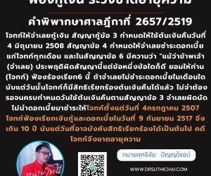 ขาดอายุความคำพิพากษาศาลฎีกาที่ 2657/2519โจทก์ให้จำเลยกู้เงิน สัญญากู้ข้อ 3 กำหนดให้ใช้ต้นเงินคืนวันที่ 4 มิถุนายน 2508 สัญญาข้อ 4 กำหนดให้จำเลยชำระดอกเบี้ยแก่โจทก์ทุกเดือน และในสัญญาข้อ 6 มีความว่า “แม้ว่าข้าพเจ้า (จำเลย) ประพฤติผิดสัญญานี้แต่ข้อหนึ่งข้อใดก็ดี ยอมให้ท่าน (โจทก์) ฟ้องร้องเรียก6 นี้ ถ้าจำเลยไม่ชำระดอกเบี้ยในเดือนใด นับแต่วันนั้นโจทก์ก็มีสิทธิเรียกร้องต้นเงินคืนได้แล้ว ไม่จำต้องรอจนครบกำหนดวันใช้ต้นเงินคืนตามสัญญาข้อ 3 จำเลยผิดนัดไม่นำดอกเบี้ยมาชำระให้โจทก์ตั้งแต่วันที่ 4กรกฎาคม 2507 โจทก์ฟ้องเรียกเงินกู้และดอกเบี้ยในวันที่ 9 กันยายน 2517 จึงเกิน 10 ปี นับแต่วันที่อาจบังคับสิทธิเรียกร้องได้เป็นต้นไป คดีโจทก์จึงขาดอายุความทนายโทนี่ ทนายสุทธิชัย ปัญญโรจน์www.drsuthichai.com