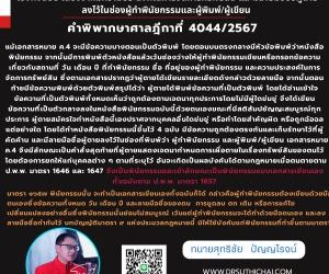 ข้อความในพินัยกรรมที่มีพิมพ์บาง เขียนบ้าง ถือว่าเป็นพินัยกรรมแบบเอกสารเขียนเองทั้งฉบับ เนื่องจากมีความประสงค์ในการจัดการทรัพย์สิน และมีลายมือชื่อผู้ตายลงไว้ในช่องผู้ทำพินัยกรรมและผู้พิมพ์/ผู้เขียน คำพิพากษาศาลฎีกาที่ 4044/2567 แม้เอกสารหมาย ค.4 จะมีข้อความบางตอนเป็นตัวพิมพ์ โดยตอนบนตรงกลางมีหัวข้อพิมพ์ว่าหนังสือพินัยกรรม จากนั้นมีการพิมพ์ตัวหนังสือแล้วเว้นช่องว่างให้ผู้ทำพินัยกรรมเขียนหรือกรอกข้อความเกี่ยวกับสถานที่ วัน เดือน ปี ที่ทำพินัยกรรม ชื่อ ที่อยู่ของผู้ทำพินัยกรรม และความประสงค์ในการจัดการทรัพย์สิน ซึ่งตามเอกสารปรากฏว่าผู้ตายได้เขียนรายละเอียดดังกล่าวด้วยลายมือ จากนั้นตอนท้ายมีข้อความพิมพ์ด้วยตัวพิมพ์สรุปได้ว่า ผู้ตายได้พิมพ์ข้อความที่เป็นตัวพิมพ์ โดยได้อ่านเข้าใจข้อความที่เป็นตัวพิมพ์ทั้งหมดเห็นว่าถูกต้องตามเจตนาทุกประการโดยไม่มีผู้ใดข่มขู่ จึงได้เขียนข้อความที่เป็นตัวกลางลงในหนังสือพินัยกรรมฉบับนี้ด้วยตนเองขณะที่มีสติสัมปชัญญะสมบูรณ์ทุกประการ ผู้ตายสมัครใจทำหนังสือนี้เองปราศจากบุคคลอื่นใดข่มขู่ หรือทำโดยสำคัญผิด หรือถูกฉ้อฉลแต่อย่างใด โดยได้ทำหนังสือพินัยกรรมนี้ขึ้นไว้ 4 ฉบับ มีข้อความถูกต้องตรงกันและเก็บรักษาไว้ที่ผู้คัดค้าน และมีลายมือชื่อผู้ตายลงไว้ในช่องที่พิมพ์ว่า ผู้ทำพินัยกรรม และผู้พิมพ์/ผู้เขียน เอกสารหมาย ค.4 จึงมีลักษณะเป็นคำสั่งสุดท้ายที่ผู้ตายแสดงเจตนากำหนดการเผื่อตายในเรื่องทรัพย์สินของตนไว้โดยต้องการยกให้แก่บุคคลต่าง ๆ ตามที่ระบุไว้ อันจะเกิดเป็นผลบังคับได้ตามกฎหมายเมื่อตนตายตาม ป.พ.พ. มาตรา 1646 และ 1647 จึงเป็นพินัยกรรมและเข้าลักษณะเป็นพินัยกรรมแบบเอกสารเขียนเองทั้งฉบับตาม ป.พ.พ. มาตรา 1657ป.พ.พ.มาตรา 1646 บุคคลใดจะแสดงเจตนาโดยพินัยกรรมกำหนดการเผื่อตายในเรื่องทรัพย์สินของตนเอง หรือในการต่าง ๆ อันจะให้เกิดเป็นผลบังคับได้ตามกฎหมายเมื่อตนตายก็ได้มาตรา 1647 การแสดงเจตนากำหนดการเผื่อตายนั้นย่อมทำได้ด้วยคำสั่งครั้งสุดท้ายกำหนดไว้ในพินัยกรรมมาตรา ๑๖๕๗ พินัยกรรมนั้น จะทำเป็นเอกสารเขียนเองทั้งฉบับก็ได้ กล่าวคือผู้ทำพินัยกรรมต้องเขียนด้วยมือตนเองซึ่งข้อความทั้งหมด วัน เดือน ปี และลายมือชื่อของตน การขูดลบ ตก เติม หรือการแก้ไขเปลี่ยนแปลงอย่างอื่นซึ่งพินัยกรรมนั้นย่อมไม่สมบูรณ์ เว้นแต่ผู้ทำพินัยกรรมจะได้ทำด้วยมือตนเอง และลงลายมือชื่อกำกับไว้ บทบัญญัติมาตรา ๙ แห่งประมวลกฎหมายนี้ มิให้ใช้บังคับแก่พินัยกรรมที่ทำขึ้นตามมาตรานี้ทนายโทนี่ ทนายสุทธิชัย ปัญญโรจน์www.drsuthichai.com