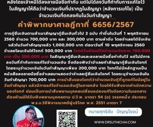 สัญญากู้ยืมเงินถูก เจ้าหนี้ขีดแก้ไขจำนวนเงินในสัญญากู้ยืมเงินภายหลังโดยเจ้าหนี้ได้ลงลายมือชื่อกำกับ แต่ไม่ได้ลงวันที่กำกับการแก้ไขไว้ในสัญญาให้ถือว่าจำนวนเงินที่ปรากฏในสัญญา (หลังการแก้ไข) เป็นจำนวนเงินที่ตกลงกันในวันทำสัญญา คำพิพากษาศาลฎีกาที่ 6656/2567การกู้ยืมเงินตามสำเนาสัญญากู้ยืมเงินทั่วไป 2 ฉบับ ทำขึ้นในวันที่ 1 พฤศจิกายน 2560 จำนวน 700,000 บาท และ 300,000 บาท ตามลำดับ โดยจำเลยได้รับเงินแล้วในวันทำสัญญาแล้ว 1,000,000 บาท ต่อมาวันที่ 10 พฤศจิกายน 2560 จำเลยโอนเงินให้โจทก์ 500,000 บาท โจทก์จึงขีดแก้ไขจำนวนเงินจาก 700,000 บาท เป็น 200,000 บาท ในสัญญากู้ยืมเงินและลงลายมือชื่อกำกับไว้ แต่ไม่มีการลงวันที่กำกับการแก้ไขจำนวนเงิน จึงต้องฟังว่าจำเลยทำสัญญากู้ยืมเงินโจทก์ โดยระบุจำนวนเงินในวันทำสัญญาเพียง 200,000 บาท โจทก์ไม่มีหลักฐานเป็นหนังสือลงลายมือชื่อจำเลยมาแสดงว่าจำเลยกู้ยืมเงินโจทก์ โดยระบุจำนวนเงินในวันทำสัญญา 700,000 บาท การนำสืบของโจทก์ว่าจำนวนเงินกู้ที่ถูกแก้ไขมีอยู่ในวันทำสัญญา แล้วมีการแก้ไขจำนวนเงินกู้ในภายหลัง โดยให้รับฟังจากคำเบิกความของโจทก์ ย่อมเป็นการนำสืบพยานบุคคลเปลี่ยนแปลงแก้ไขข้อความในเอกสาร ต้องห้ามมิให้รับฟังพยานบุคคลตาม ป.วิ.พ. มาตรา 94 (ข) วรรคหนึ่ง ประกอบ พ.ร.บ.วิธีพิจารณาคดีผู้บริโภค พ.ศ. 2551 มาตรา 7ทนายโทนี่ ทนายสุทธิชัย ปัญญโรจน์