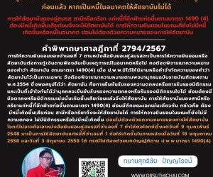 คู่สมรส สามี ภรรยา ให้สัตาบันในการก่อหนี้ ต้องเป็นกรณีที่มีหนี้อยู่ก่อนแล้ว หากเป็นหนี้ในอนาคตให้สัตยาบันไม่ได้การให้สัตยาบันของคู่สมรส สามีหรือภริยา แก่หนี้ที่อีกฝ่ายก่อขึ้นตามมาตรา 1490 (4) ต้องมีหนี้เกิดขึ้นเสียก่อนจึงจะให้สัตยาบันได้ การให้ความยินยอมในขณะที่ยังไม่มีหนี้เกิดขึ้นหรือหนี้ในอนาคต ย่อมไม่ต้องด้วยความหมายของการให้สัตยาบันคำพิพากษาศาลฎีกาที่ 2794/2567การให้ความยินยอมของจำเลยที่ 7 ตามหนังสือยินยอมคู่สมรสจะเป็นการให้ความยินยอมหรือสัตยาบันต่อการกู้เงินตามฟ้องอันเป็นเหตุการณ์ในอนาคตหรือไม่ คงต้องพิจารณาความหมายของคำว่า สัตยาบัน ตามมาตรา 1490(4) เมื่อ ป.พ.พ.มิได้ให้นิยามหรือคำจำกัดความของคำว่าสัตยาบันไว้เป็นการเฉพาะ จึงต้องพิจารณาความหมายตามพจนานุกรมฉบับราชบัณฑิตยสถาน พ.ศ.2554 ซึ่งพอสรุปได้ว่า  สัตยาบัน คือการยืนยันรับรองความตกลงหรือการรับรองนิติกรรมและเป็นที่เข้าใจกันได้ว่าบุคคลจะยืนยันรับรองความตกลงหรือรับรองนิติกรรมใดได้ ย่อมต้องมีข้อตกลงหรือนิติกรรมเช่นนั้นเกิดขึ้นเสียก่อนแล้วจึงให้สัตยาบัน การให้สัตยาบันของสามีหรือภริยาแก่หนี้ที่อีกฝ่ายก่อขึ้นตามมาตรา 1490(4) ย่อมมีลักษณะเฉกเช่นเดียวกัน กล่าวคือ ต้องมีหนี้เกิดขึ้นเสียก่อน สามีหรือภริยาถึงจะให้สัตยาบันได้ การให้ความยินยอมในขณะที่ยังไม่มีความตกลง ไม่มีนิติกรรมหรือไม่มีหนี้เกิดขึ้น ย่อมไม่ต้องด้วยความหมายของการให้สัตยาบัน โจทก์ไม่อาจถือเอาหนังสือยินยอมคู่สมรสที่จำเลยที่ 7 ทำได้ต่อโจทก์ตั้งแต่วันที่ 9 กุมภาพันธ์ 2548 มาเป็นการใช้สัตยาบันแก่หนี้ที่จำเลยที่ 1 ก่อให้เกิดขึ้นในภายหลังเมื่อวันที่ 18 พฤษภาคม 2558 และวันที่ 3 มิถุนายน 2558 ได้ กรณีไม่ต้องด้วยบทบัญญัติตาม ป.พ.พ.มาตรา 1490(4) ทนายโทนี่ ทนายสุทธิชัย ปัญญโรจน์