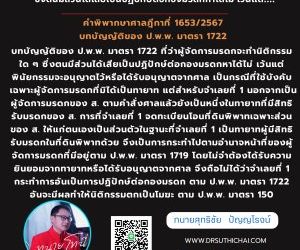 ผู้จัดการมรดกจะทำนิติกรรมใด ๆ ซึ่งตนมีส่วนได้เสียเป็นปฏิปักษ์ต่อกองมรดกหาได้ไม่ คำพิพากษาศาลฎีกาที่ 1653/2567 บทบัญญัติของ ป.พ.พ. มาตรา 1722 ที่ว่าผู้จัดการมรดกจะทำนิติกรรมใด ๆ ซึ่งตนมีส่วนได้เสียเป็นปฏิปักษ์ต่อกองมรดกหาได้ไม่ เว้นแต่พินัยกรรมจะอนุญาตไว้หรือได้รับอนุญาตจากศาล เป็นกรณีที่ใช้บังคับเฉพาะผู้จัดการมรดกที่มิได้เป็นทายาท แต่สำหรับจำเลยที่ 1 นอกจากเป็นผู้จัดการมรดกของ ส. ตามคำสั่งศาลแล้วยังเป็นหนึ่งในทายาทที่มีสิทธิรับมรดกของ ส. การที่จำเลยที่ 1 จดทะเบียนโอนที่ดินพิพาทเฉพาะส่วนของ ส. ให้แก่ตนเองเป็นส่วนตัวในฐานะที่จำเลยที่ 1 เป็นทายาทผู้มีสิทธิรับมรดกในที่ดินพิพาทด้วย จึงเป็นการกระทำไปตามอำนาจหน้าที่ของผู้จัดการมรดกที่มีอยู่ตาม ป.พ.พ. มาตรา 1719 โดยไม่จำต้องได้รับความยินยอมจากทายาทหรือได้รับอนุญาตจากศาล จึงถือไม่ได้ว่าจำเลยที่ 1 กระทำการอันเป็นการปฏิปักษ์ต่อกองมรดก ตาม ป.พ.พ. มาตรา 1722 อันจะมีผลทำให้นิติกรรมตกเป็นโมฆะ ตาม ป.พ.พ. มาตรา 150ทนายโทนี่ ทนายสุทธิชัย ปัญญโรจน์