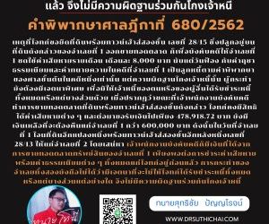 หากยึดทรัพย์ เพียงพอต่อการชำระค่าเสียหายต่างๆ แล้ว จึงไม่มีความผิดฐานร่วมกันโกงเจ้าหนี้คำพิพากษาศาลฎีกาที่ 680/2562เหตุที่โจทก์ขอยึดที่ดินพร้อมทาวน์เฮ้าส์สองชั้นเลขที่ 28/15 ซึ่งปลูกอยู่บนที่ดินดังกล่าวของจำเลยที่ 1 ออกขายทอดตลาด ก็เพื่อบังคับคดีให้จำเลยที่ 1 ชดใช้ค่าเสียหายรายเดือน เดือนละ 8,000 บาท นับแต่วันฟ้อง กับค่าฤชาธรรมเนียมและค่าทนายความในคดีที่จำเลยที่ 1 เป็นลูกหนี้ตามคำพิพากษาของศาลชั้นต้นในคดีหนึ่งเท่านั้น แต่ความผิดฐานโกงเจ้าหนี้นั้น ผู้กระทำยังต้องมีเจตนาพิเศษ เพื่อมิให้เจ้าหนี้ของตนหรือของผู้อื่นได้รับชำระหนี้ทั้งหมดหรือแต่บางส่วนด้วย เมื่อปรากฏว่าขณะที่เจ้าพนักงานบังคับคดี ทำการขายทอดตลาดที่ดินพร้อมทาวน์เฮ้าส์สองชั้นดังกล่าว โจทก์คงมีสิทธิได้ค่าเสียหายต่าง ๆ และต่อมาขอรับเงินไปเพียง 478,918.72 บาท ยังมีเงินเหลือที่จะต้องคืนแก่จำเลยที่ 1 กว่า 600,000 บาท ดังนั้นในวันที่จำเลยที่ 1 โอนที่ดินอีกแปลงหนึ่งพร้อมทาวน์เฮ้าส์สองชั้นอีกหลังหนึ่งเลขที่ 28/13 ให้แก่จำเลยที่ 2 โดยเสน่หา เจ้าพนักงานบังคับคดีก็มีเงินที่ได้จากการขายทอดตลาดทรัพย์สินของจำเลยที่ 1 เพียงพอต่อการชำระค่าเสียหายพร้อมค่าธรรมเนียมต่าง ๆ ทั้งหมดแก่โจทก์อยู่ก่อนแล้ว การกระทำของจำเลยทั้งสองยังถือไม่ได้ว่ามีเจตนาที่จะไม่ให้โจทก์ได้รับชำระหนี้ทั้งหมดหรือแต่บางส่วนแต่อย่างใด จึงไม่มีความผิดฐานร่วมกันโกงเจ้าหนี้ทนายโทนี่ ทนายสุทธิชัย ปัญญโรจน์